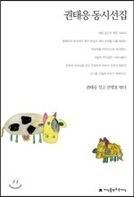 권태응 동시선집