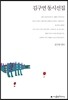 김구연 동시선집