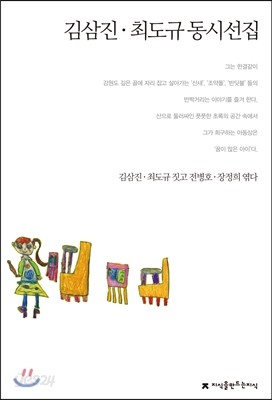 김삼진ㆍ최도규 동시선집