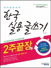한국 실용글쓰기 2주 끝장편