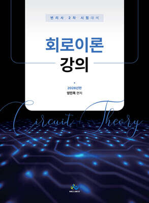 2026 회로이론강의