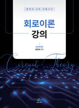 2026 회로이론강의