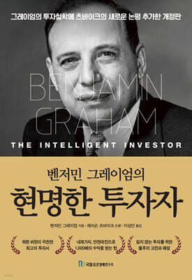 벤저민 그레이엄의 현명한 투자자