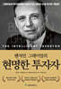 벤저민 그레이엄의 현명한 투자자