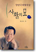 사활의 묘 1