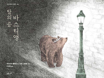 밤의 곰 바스티앵