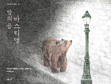 밤의 곰 바스티앵