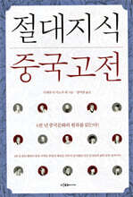 절대지식 중국고전