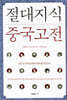 절대지식 중국고전