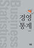 경영통계