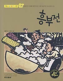 흥부전 (초등 논술 필독서 고전 67)