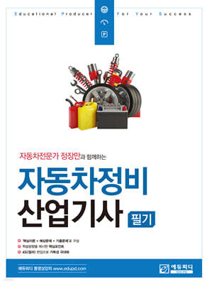 자동차전문가 정장만과 함께하는 자동차정비산업기사 필기
