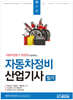 자동차전문가 정장만과 함께하는 자동차정비산업기사 필기