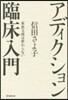 アディクション臨床入門 家族支援は終わら