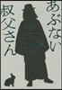 あぶない叔父さん