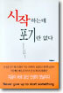 시작하는데 포기란 없다