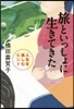 旅といっしょに生きてきた