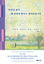 당신의 삶이 왜 쉬워야 한다고 생각하십니까