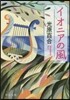 イオニアの風
