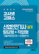 2026 고시넷 산업안전기사 실기 + 무료 강의 [필답형 + 작업형]