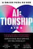 AI션십