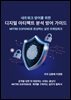 네트워크 방어를 위한 디지털 아티팩트 분석 방어 가이드
