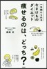 瘦せるのは,どっち?一生續けられるなまけ