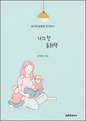 나의 첫 동화책