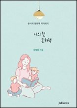 나의 첫 동화책