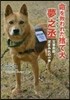 命を救われた捨て犬夢之丞 災害救助泥まみ