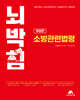 뇌박힘 소방관련법령