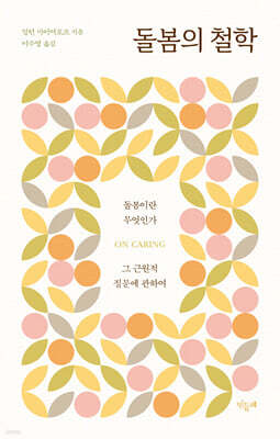 돌봄의 철학