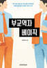 부교역자 베이직