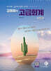 김용재의 고급회계