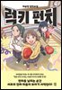 럭키 펀치(체험판)