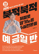 2026 북적북적 저절로 암기노트 &amp; 실전문풀 : 예금일반