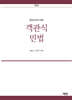 공인노무사 객관식 민법