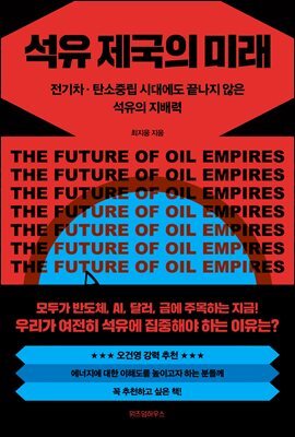 석유 제국의 미래