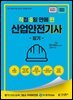 2026 [직8딴] 김영북스 직접 8일 만에 딴 산업안전기사 필기