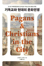 기독교와 현대의 문화전쟁