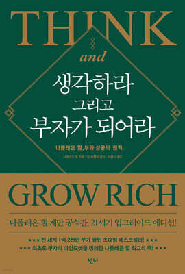 생각하라 그리고 부자가 되어라