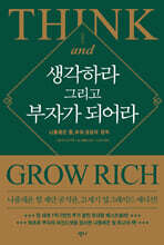 생각하라 그리고 부자가 되어라