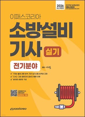 2026 이패스 소방설비기사 실기 (전기분야)