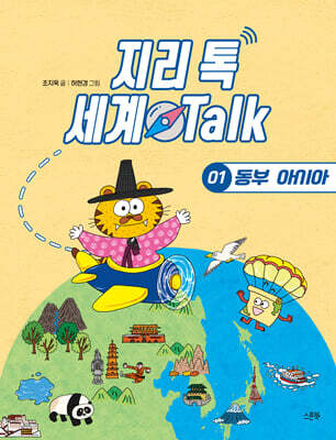 지리 톡 세계 Talk 01 동부 아시아