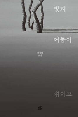 빛과 어둠이 섞이고