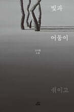 빛과 어둠이 섞이고