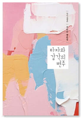 타자와 감각의 변주