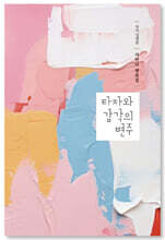 타자와 감각의 변주