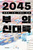 2045 부의 신대륙