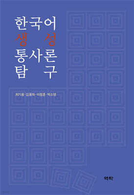 한국어 생성 통사론 탐구